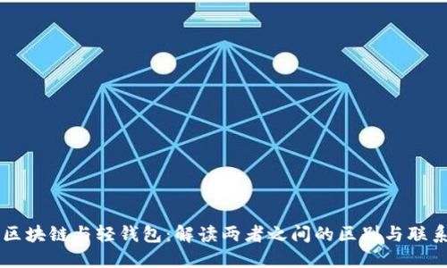 区块链与轻钱包：解读两者之间的区别与联系