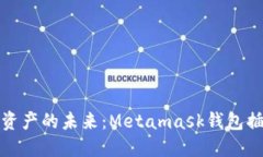 解锁数字资产的未来：Metamask钱包插件全攻略