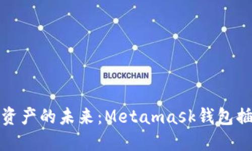 解锁数字资产的未来：Metamask钱包插件全攻略
