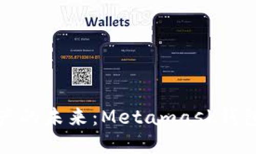 解锁数字资产的未来：Metamask钱包插件全攻略