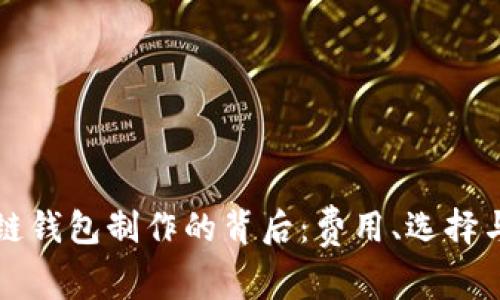 揭开区块链钱包制作的背后：费用、选择与未来潜力