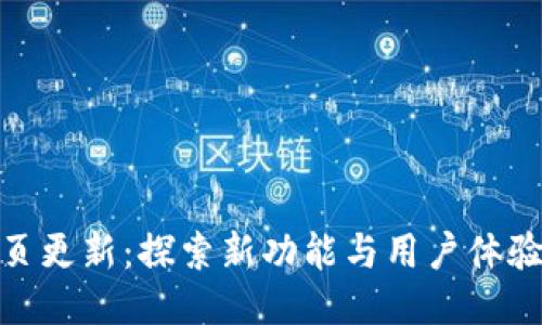 ImToken网页更新：探索新功能与用户体验的蜕变之旅