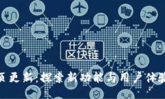 ImToken网页更新：探索新功能与用户体验的蜕变之