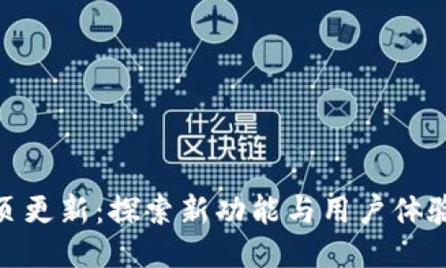 ImToken网页更新：探索新功能与用户体验的蜕变之旅