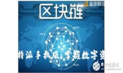 轻松登录比特派手机版：掌握数字资产的新钥匙