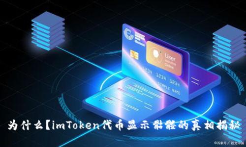 为什么？imToken代币显示骷髅的真相揭秘