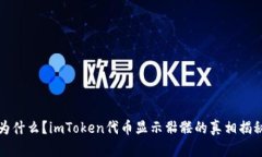 为什么？imToken代币显示骷髅的真相揭秘