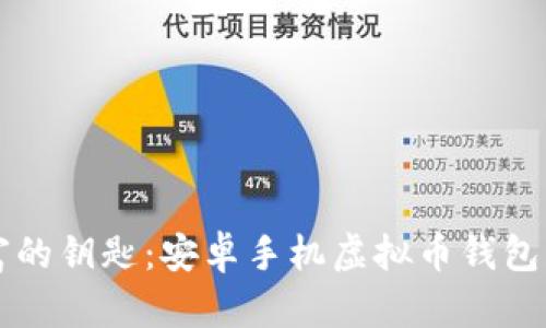 掌握财富的钥匙：安卓手机虚拟币钱包下载指南