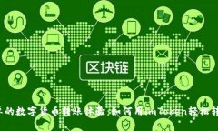 打造最简单的数字货币转账体验：如何用imToken轻