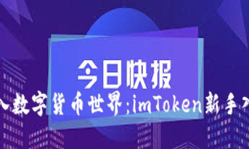 轻松进入数字货币世界：imToken新手入门教程