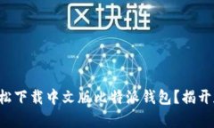 如何在安卓手机上轻松下载中文版比特派钱包？