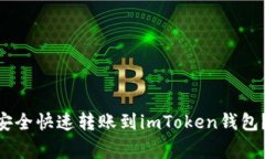 如何将Doge币安全快速转账到imToken钱包？详解每个