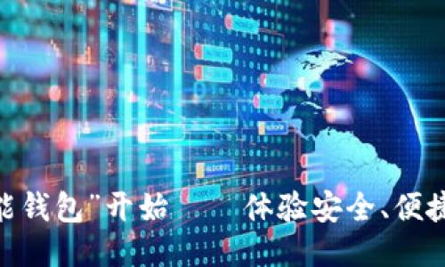: 轻松理财，从“钱能钱包”开始——体验安全、便捷的移动理财新方式