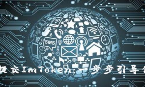 如何通过GitHub提交ImToken：一步步引导你畅游区块链世界