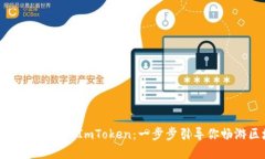 如何通过GitHub提交ImToken：一步步引导你畅游区块