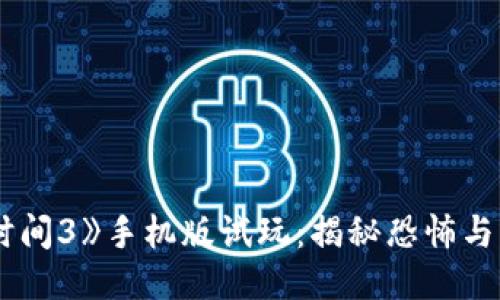 《波比的游戏时间3》手机版试玩：揭秘恐怖与幻想的交汇点！