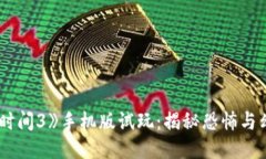 《波比的游戏时间3》手机版试玩：揭秘恐怖与幻