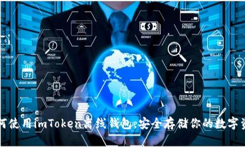 如何使用imToken离线钱包，安全存储你的数字资产