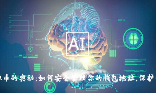 探索虚拟币的奥秘：如何安全管理你的钱包地址，保护你的财富