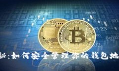 探索虚拟币的奥秘：如何安全管理你的钱包地址