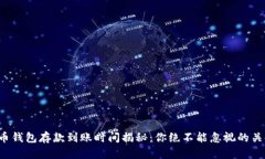 数字货币钱包存款到账时间揭秘：你绝不能忽视