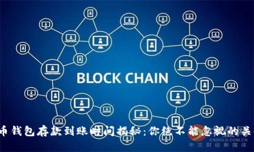 数字货币钱包存款到账时间揭秘：你绝不能忽视的关键因素！