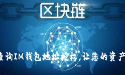 如何便捷查询IM钱包地址授权，让您的资产安全无忧？