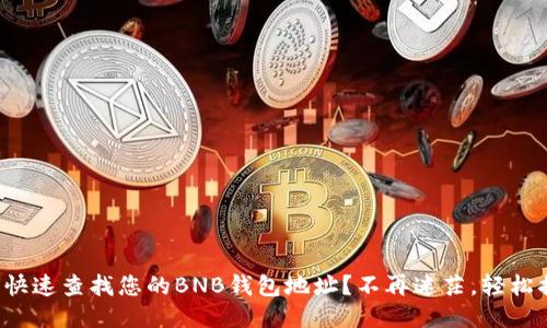 如何快速查找您的BNB钱包地址？不再迷茫，轻松搞定！