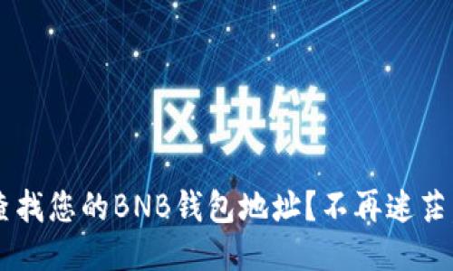 如何快速查找您的BNB钱包地址？不再迷茫，轻松搞定！