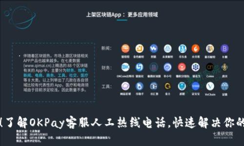 紧急求助！了解OKPay客服人工热线电话，快速解决你的支付问题