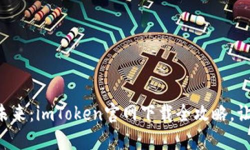 解锁数字资产的未来：imToken官网下载全攻略，让你轻松掌控钱包！
