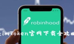 解锁数字资产的未来：imToken官网下载全攻略，让