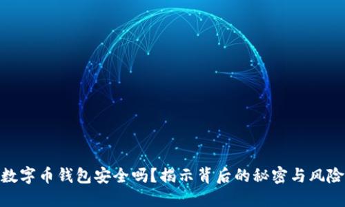 数字币钱包安全吗？揭示背后的秘密与风险