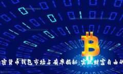 2023年加密货币钱包市场占有率揭秘：实现财富自