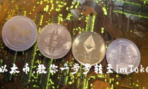 轻松购入以太币，教你一步步转至imToken的钱包！
