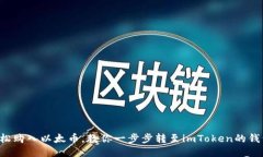 轻松购入以太币，教你一步步转至imToken的钱包！