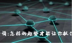 探索虚拟币行情：怎样的趋势才能让你抓住财富