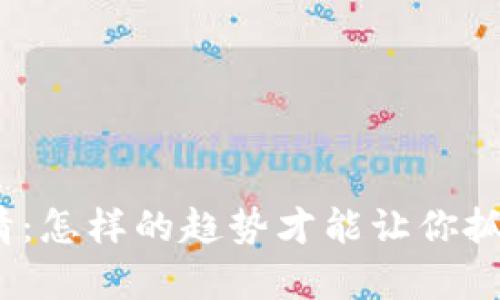 探索虚拟币行情：怎样的趋势才能让你抓住财富的机会？