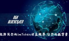 如何有效降低你的imToken被盗概率，让你的数字资