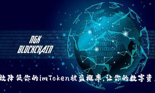 如何有效降低你的imToken被盗概率，让你的数字资产安全？