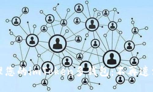 如何高效管理您的imToken多钱包：不再遗漏资产的技巧