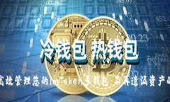 如何高效管理您的imToken多钱包：不再遗漏资产的