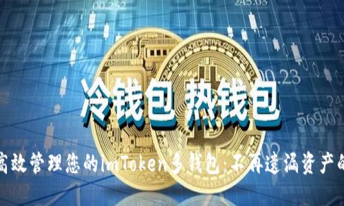 如何高效管理您的imToken多钱包：不再遗漏资产的技巧