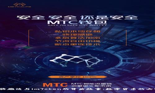 探索骆雅洁与imToken的背后故事：数字货币的女强人！