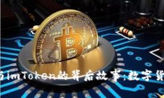 探索骆雅洁与imToken的背后故事：数字货币的女强