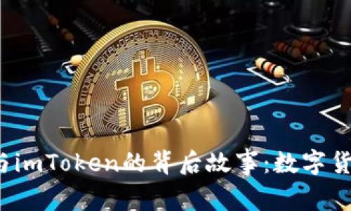 探索骆雅洁与imToken的背后故事：数字货币的女强人！