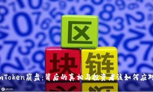 imToken崩盘：背后的真相与投资者该如何应对？