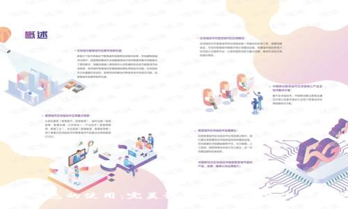 探索数字货币钱包的使用：完美试用方案，开启你的数字资产之旅！