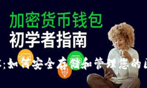 探索星星币STC：如何安全存储和管理您的区块链数字资产