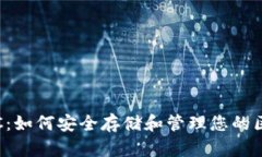 探索星星币STC：如何安全存储和管理您的区块链